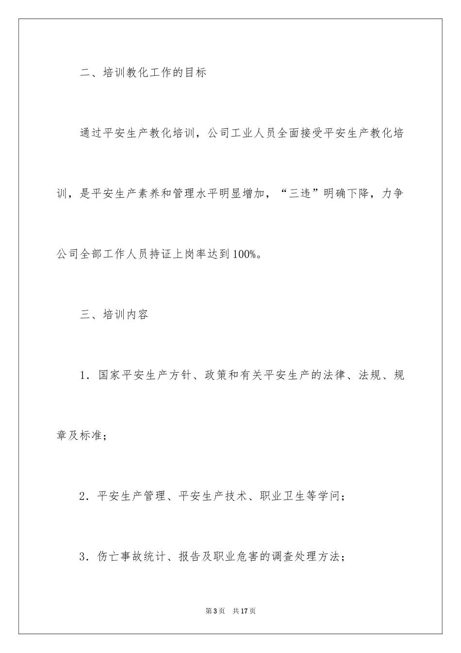2024企业年度安全培训计划_1_第3页