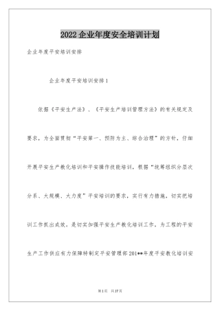 2024企业年度安全培训计划_1