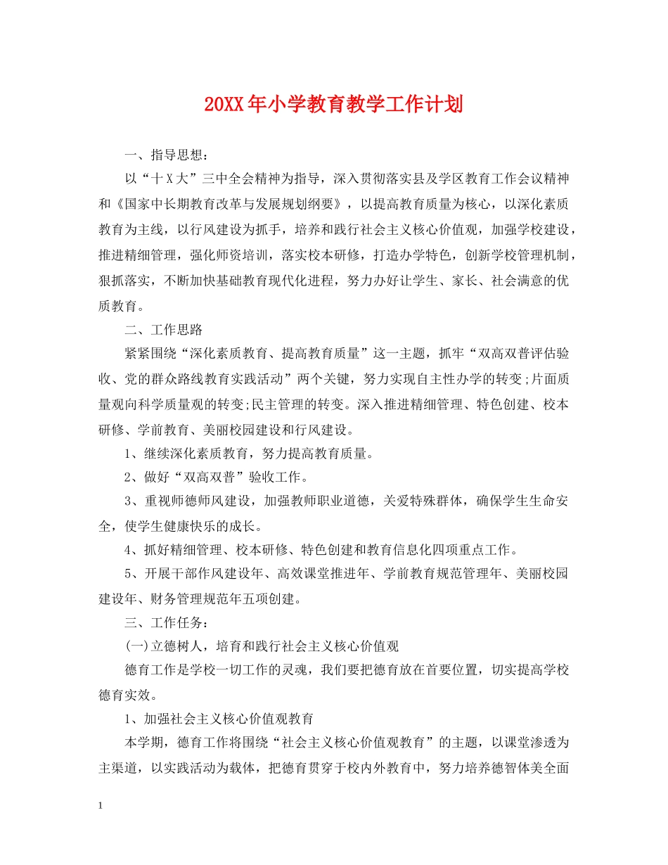 20XX年小学教育教学工作计划 _第1页
