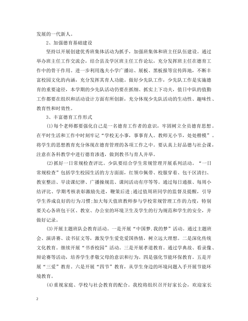 20XX年小学教育教学工作计划 _第2页