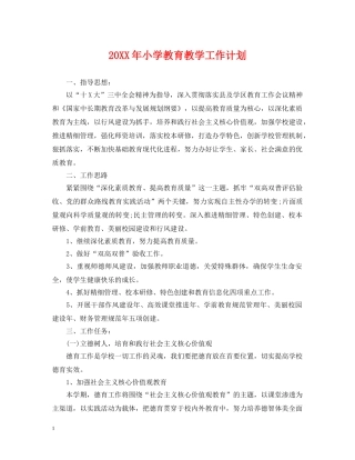 20XX年小学教育教学工作计划 