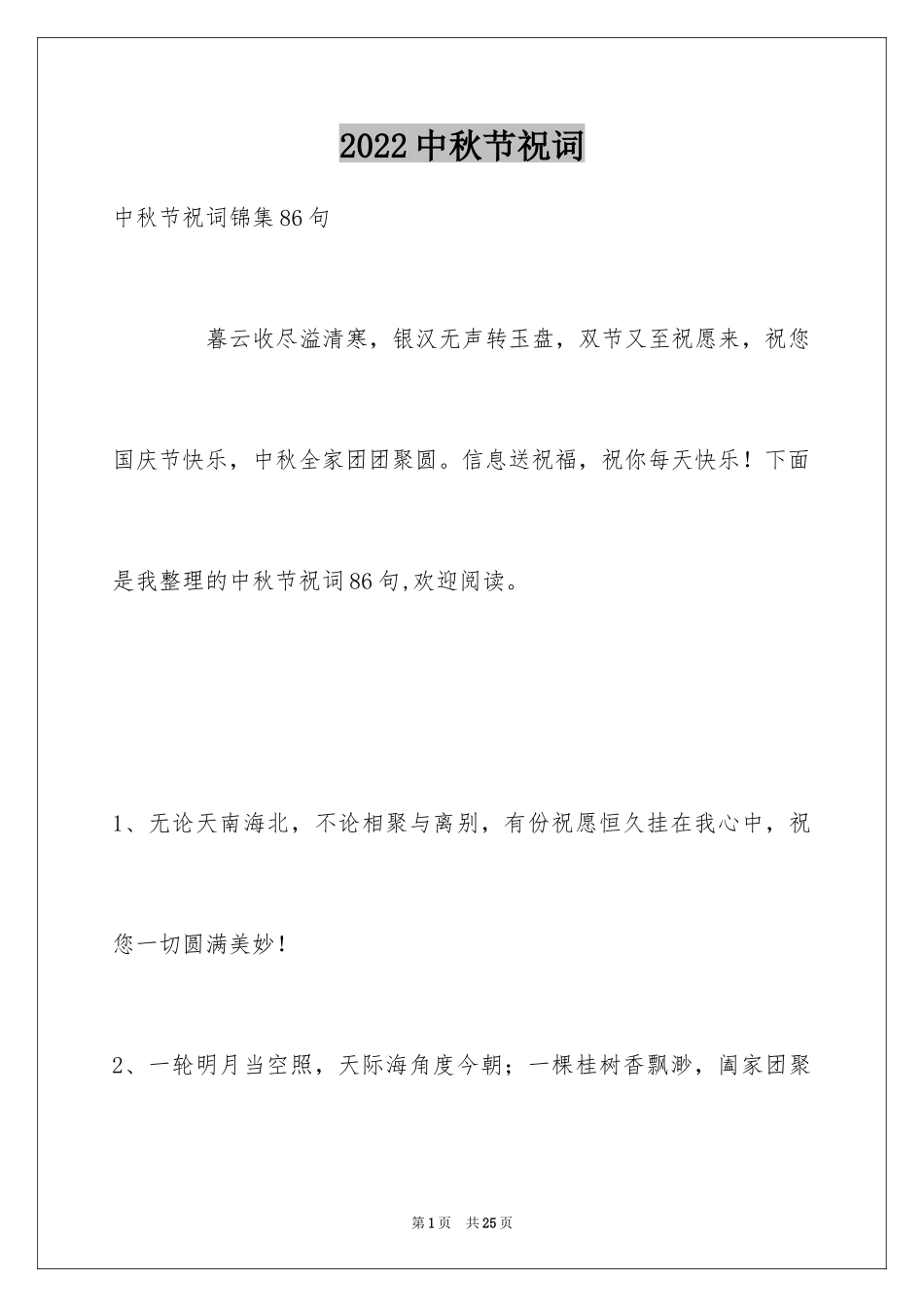 2024中秋节祝词_108_第1页