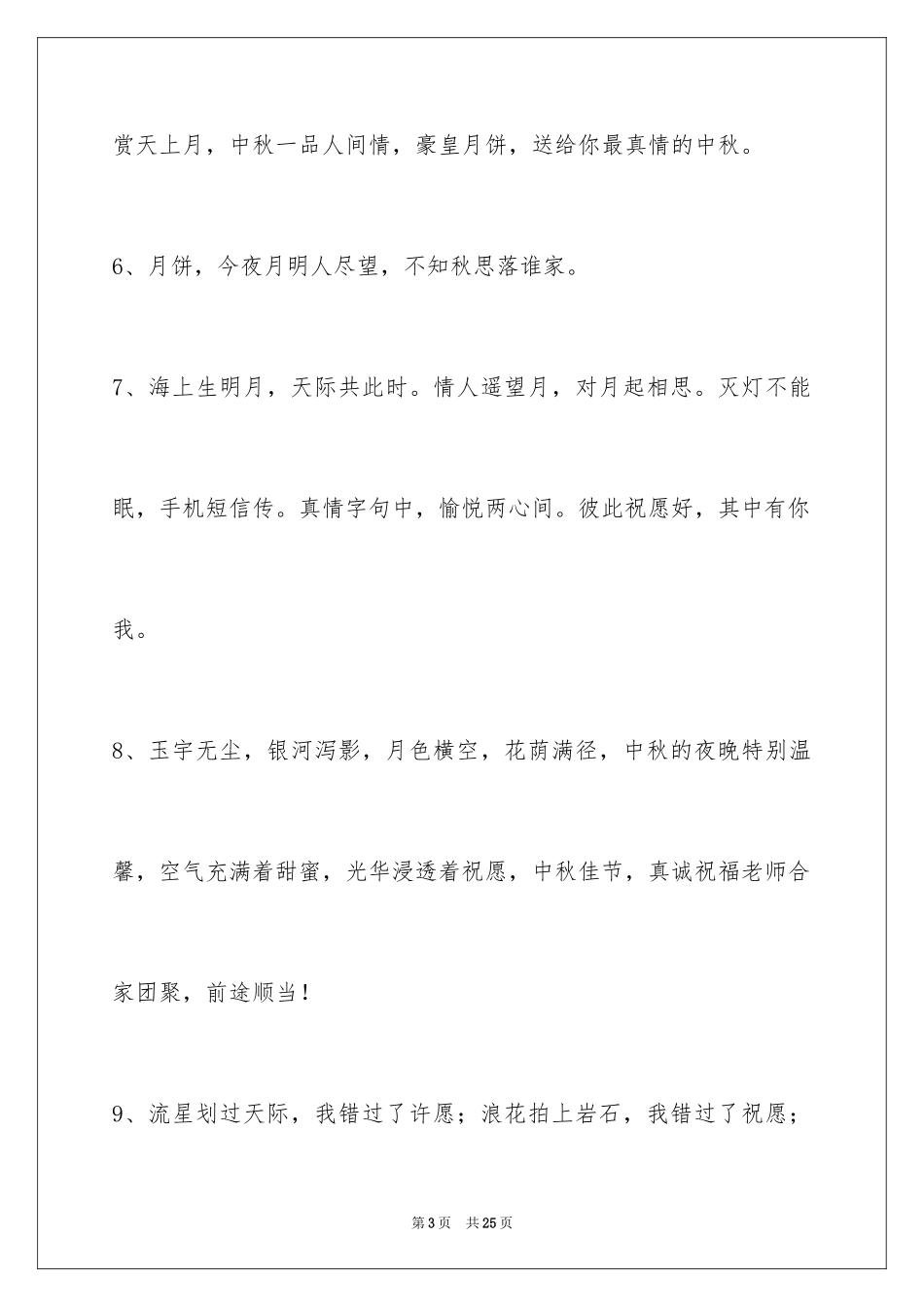 2024中秋节祝词_108_第3页