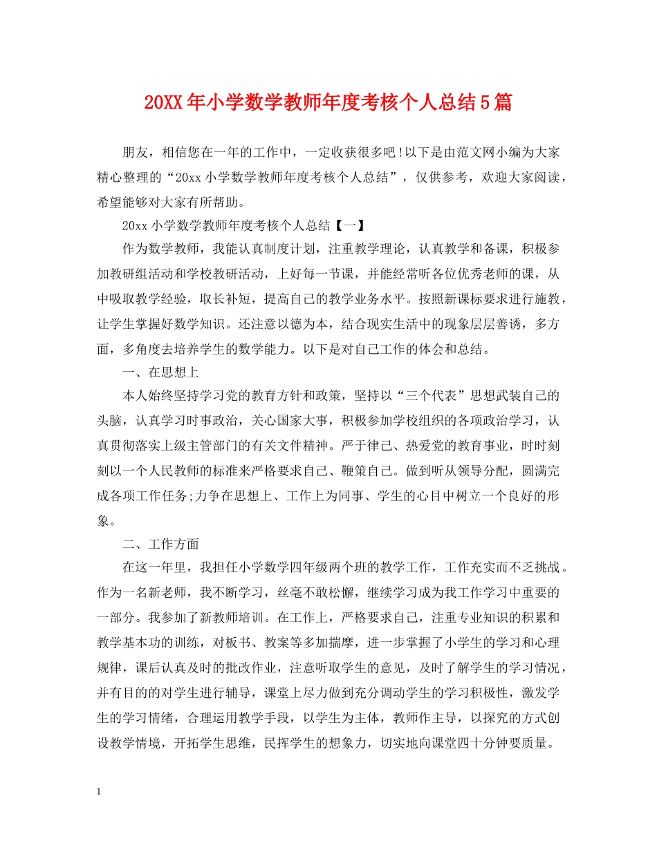 20XX年小学数学教师年度考核个人总结5篇 _第1页