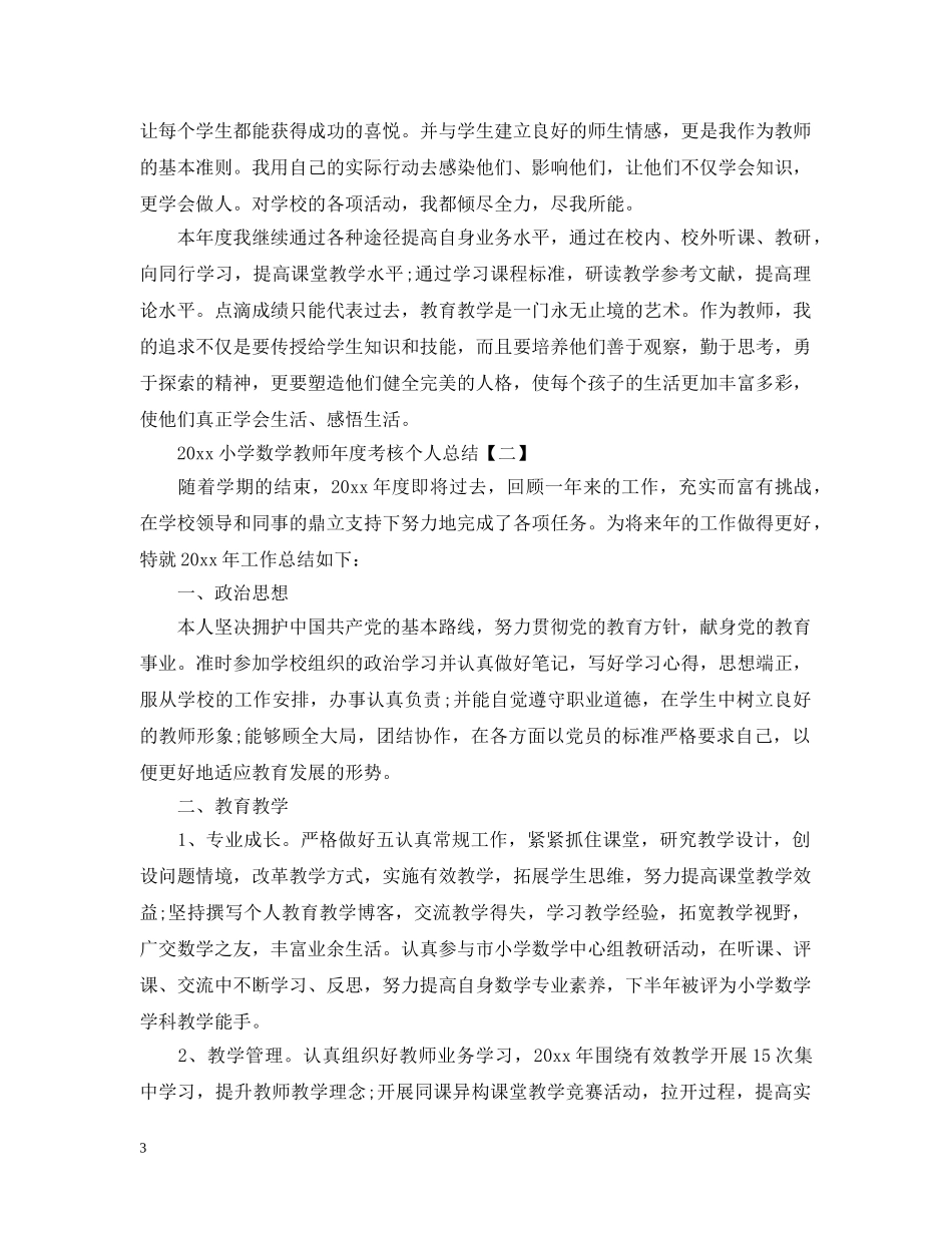 20XX年小学数学教师年度考核个人总结5篇 _第3页