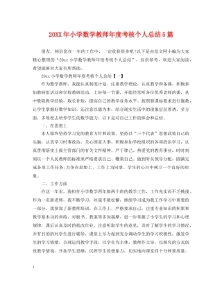 20XX年小学数学教师年度考核个人总结5篇 