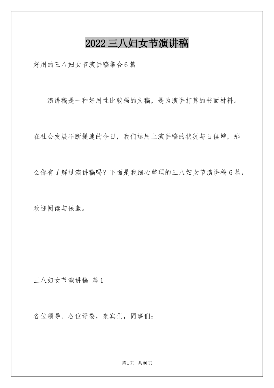 2024三八妇女节演讲稿_1488_第1页