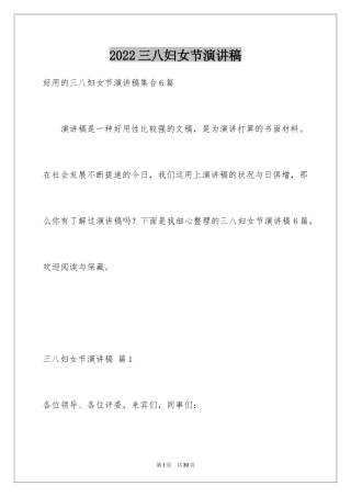 2024三八妇女节演讲稿_1488