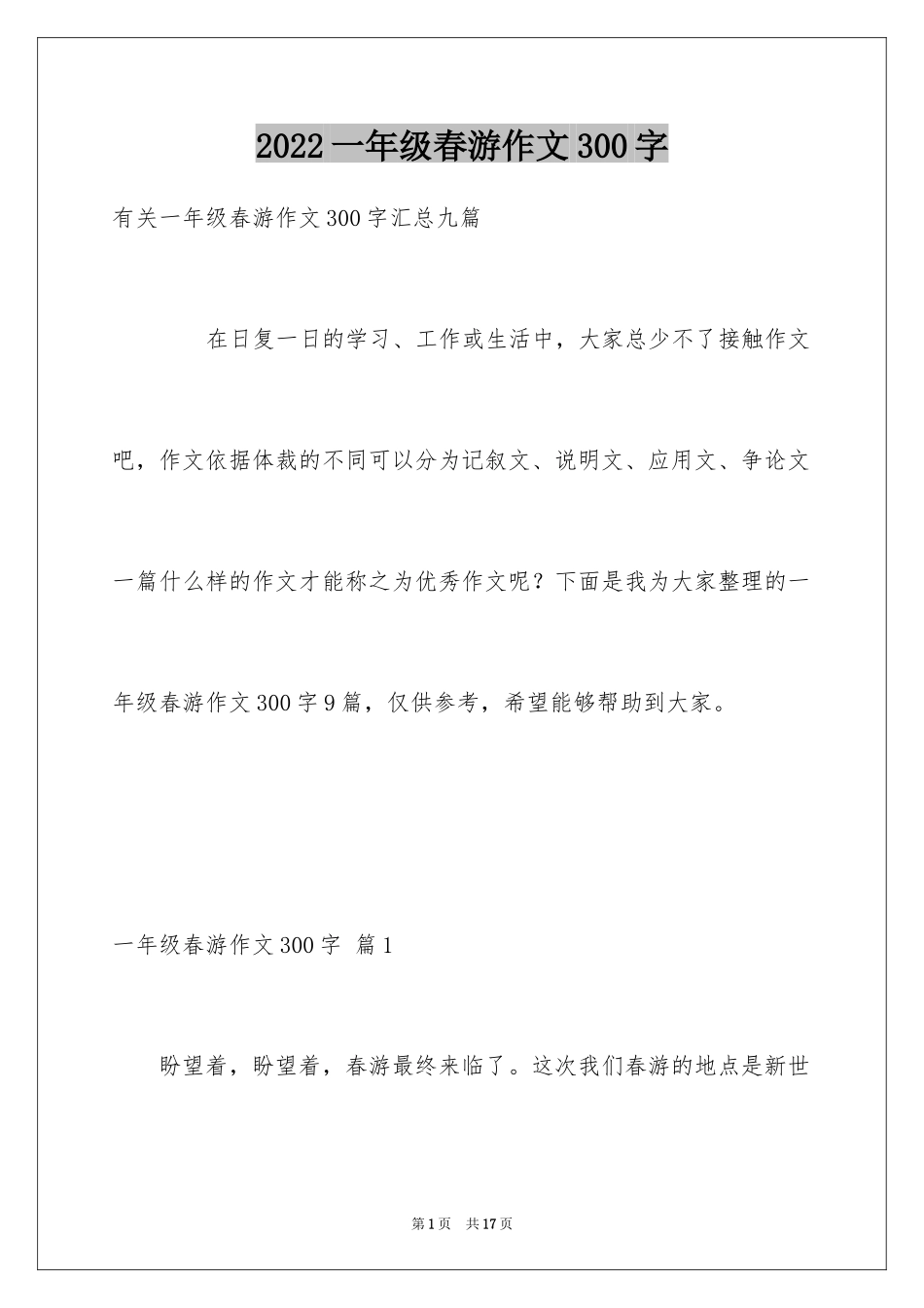 2024一年级春游作文300字_21_第1页