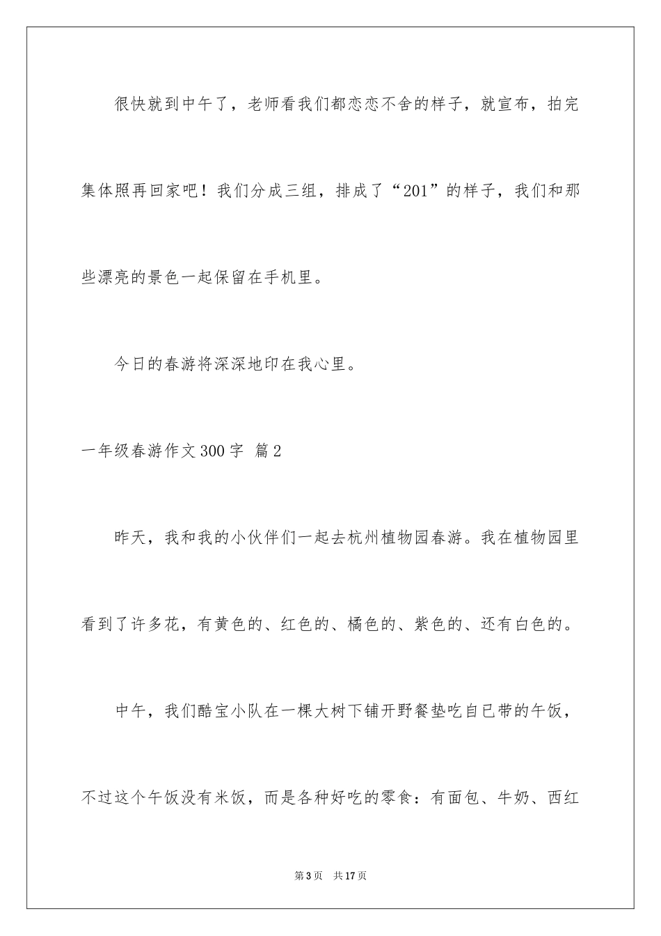 2024一年级春游作文300字_21_第3页