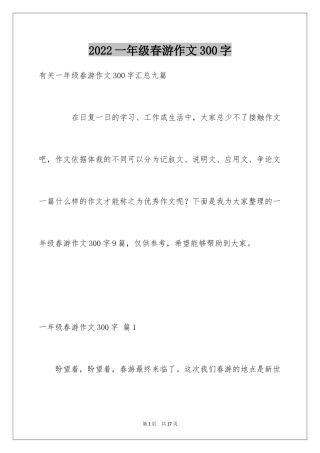 2024一年级春游作文300字_21