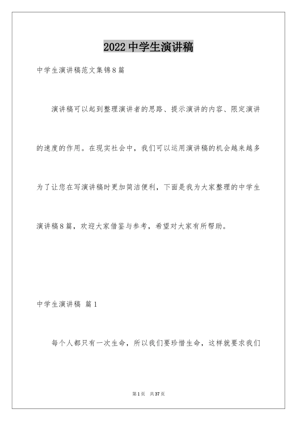 2024中学生演讲稿_1088_第1页