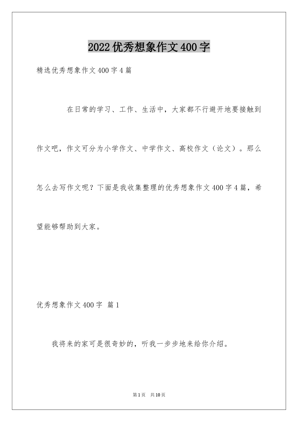 2024优秀想象作文400字_6_第1页