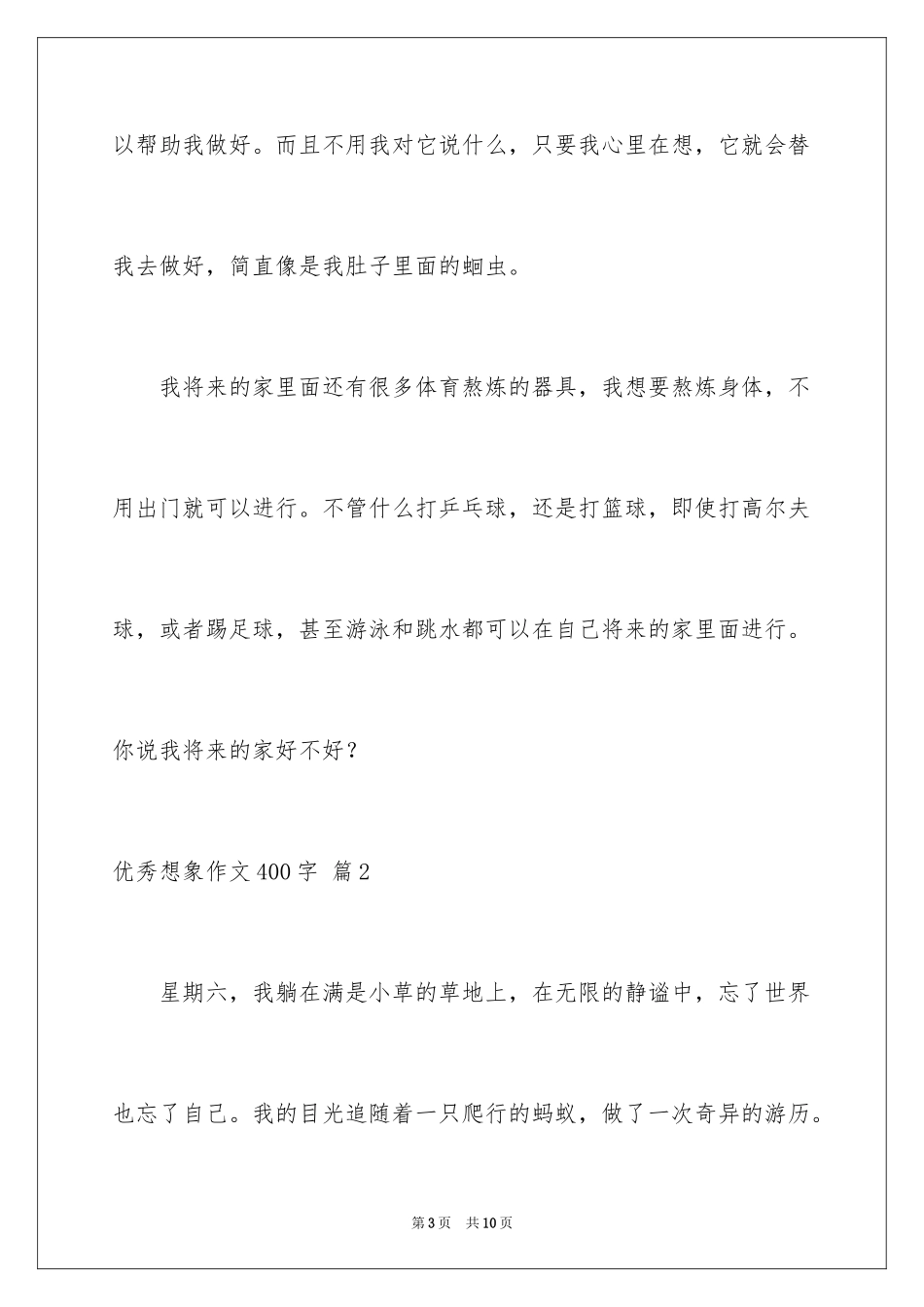 2024优秀想象作文400字_6_第3页