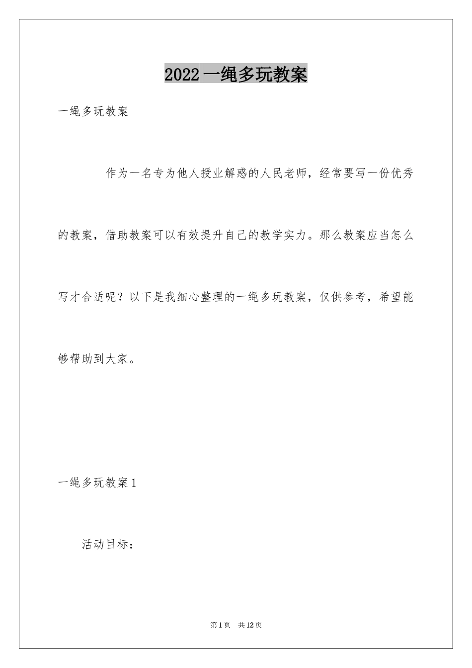 2024一绳多玩教案_第1页