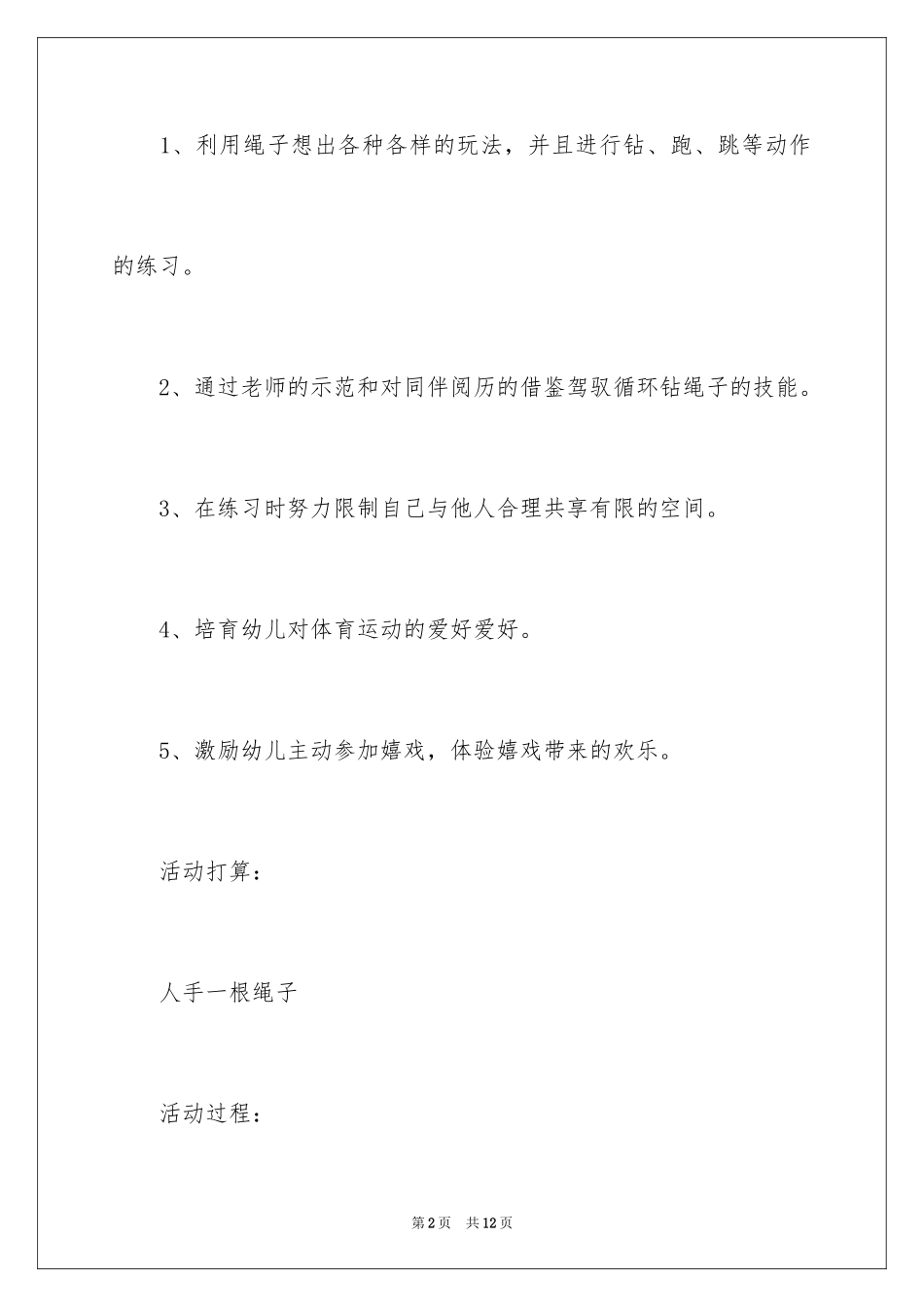 2024一绳多玩教案_第2页