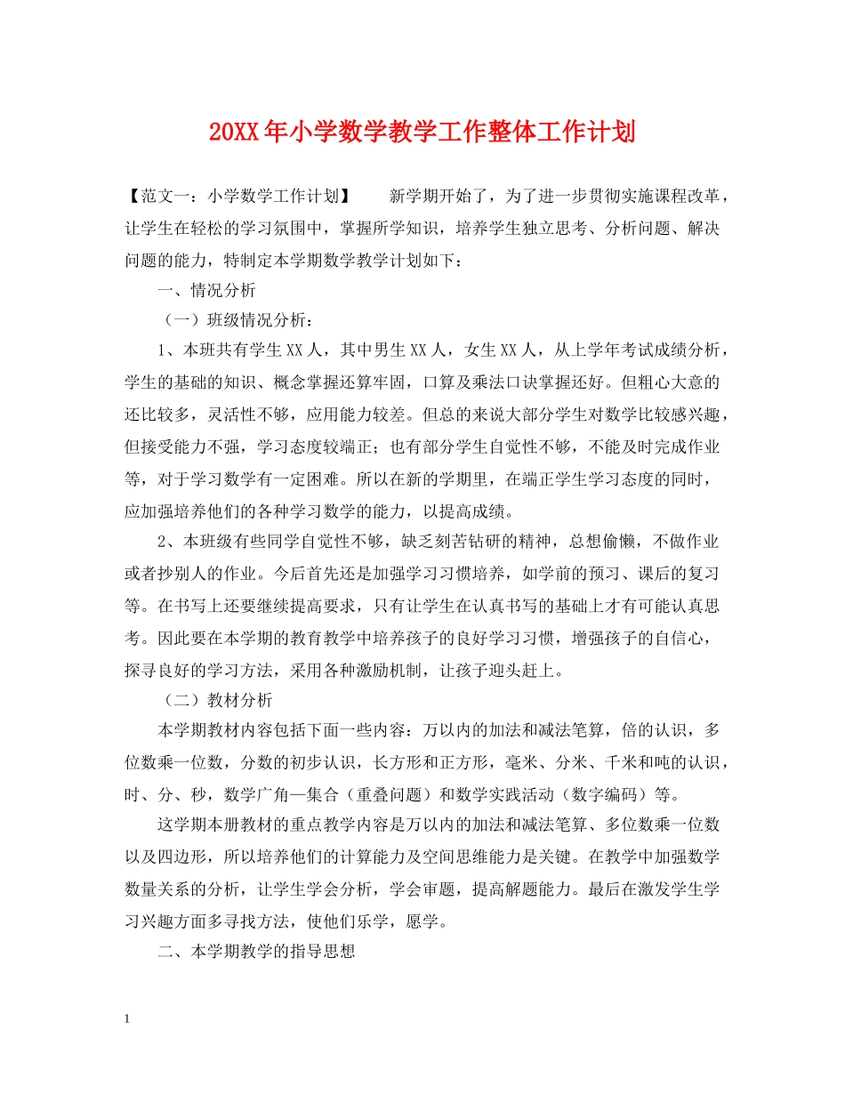20XX年小学数学教学工作整体工作计划 _第1页