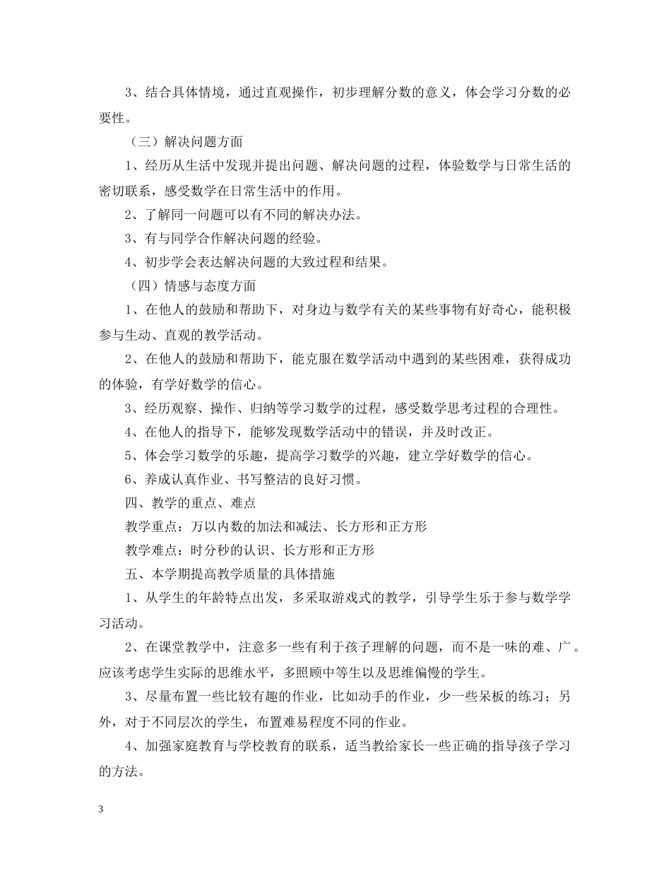 20XX年小学数学教学工作整体工作计划 _第3页