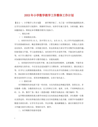 20XX年小学数学教学工作整体工作计划 