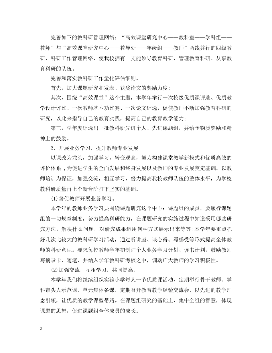 20XX年小学教科研工作计划范例 _第2页
