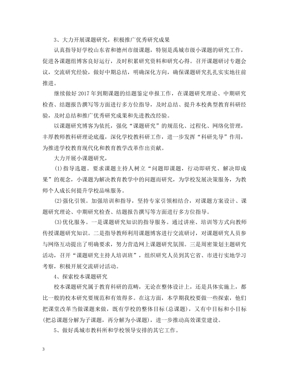 20XX年小学教科研工作计划范例 _第3页