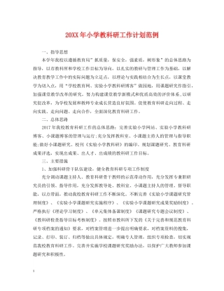 20XX年小学教科研工作计划范例 