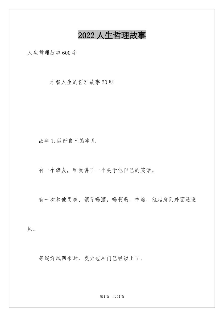 2024人生哲理故事_1_第1页