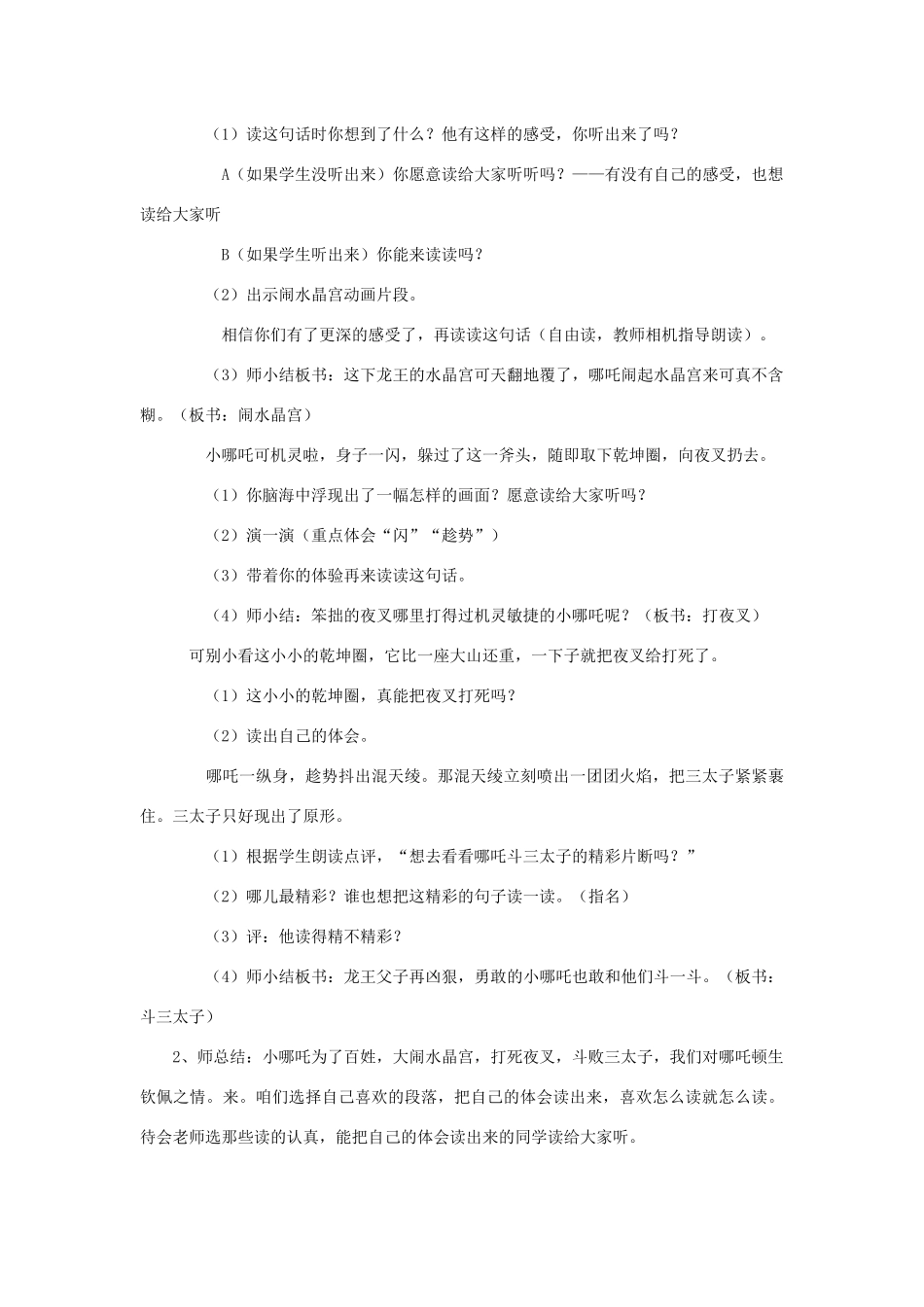 秋三年级语文上册 第三单元 8 哪吒闹海教案2 苏教版-苏教版小学三年级上册语文教案_第2页