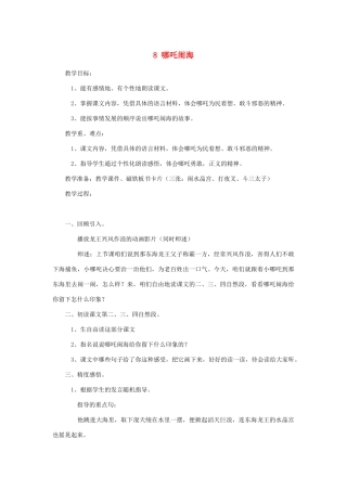 秋三年级语文上册 第三单元 8 哪吒闹海教案2 苏教版-苏教版小学三年级上册语文教案