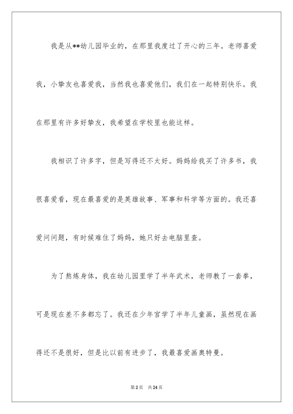 2024一分钟精彩自我介绍_3_第2页