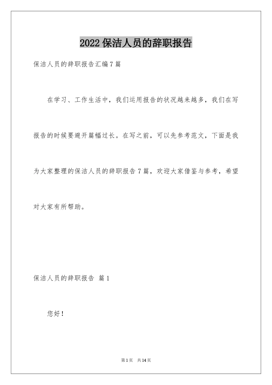 2024保洁人员的辞职报告_10_第1页