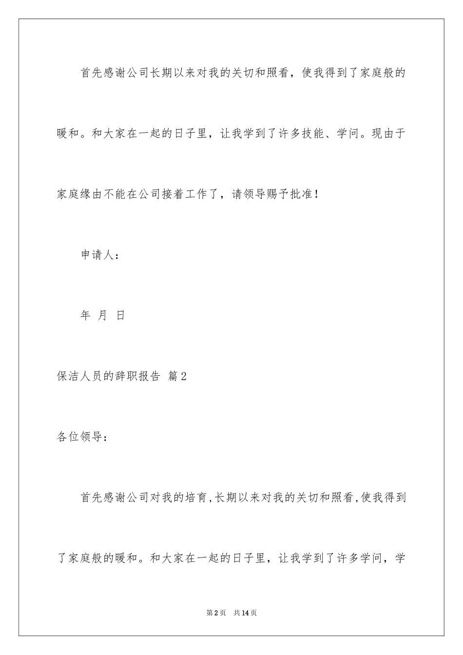 2024保洁人员的辞职报告_10_第2页