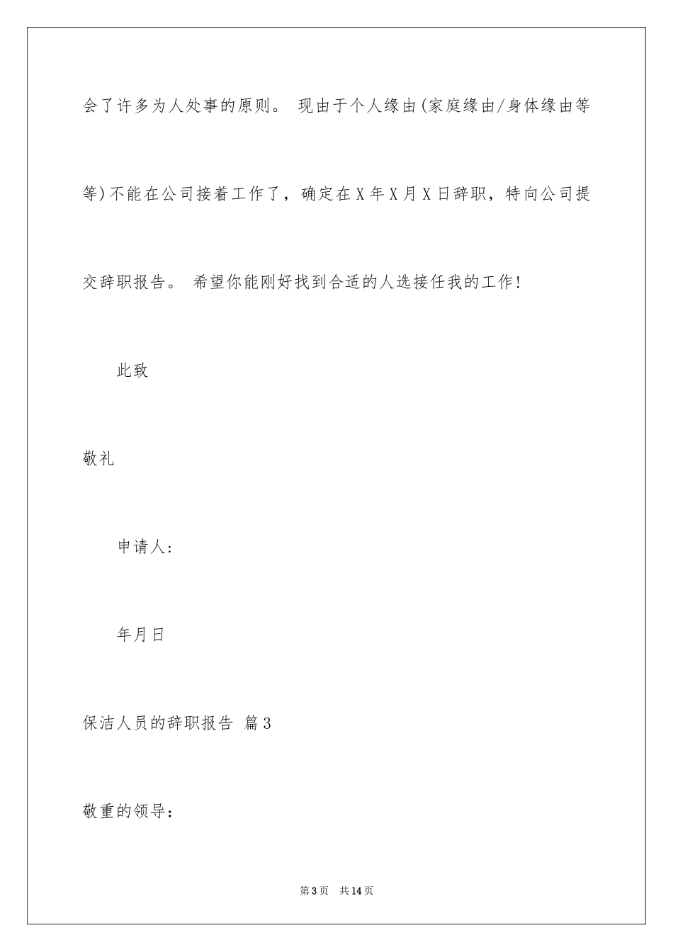 2024保洁人员的辞职报告_10_第3页
