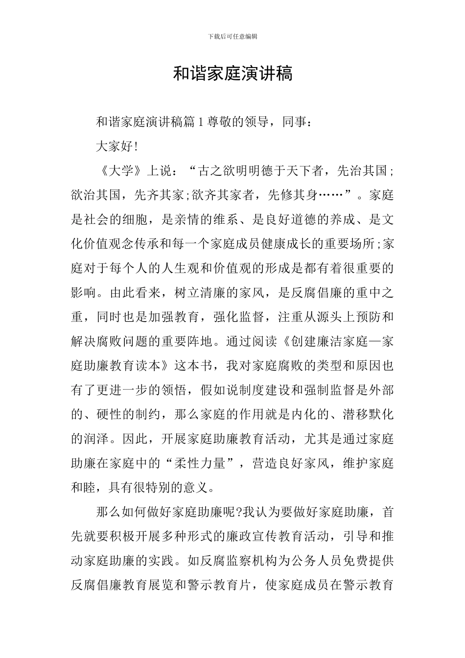 和谐家庭演讲稿_第1页