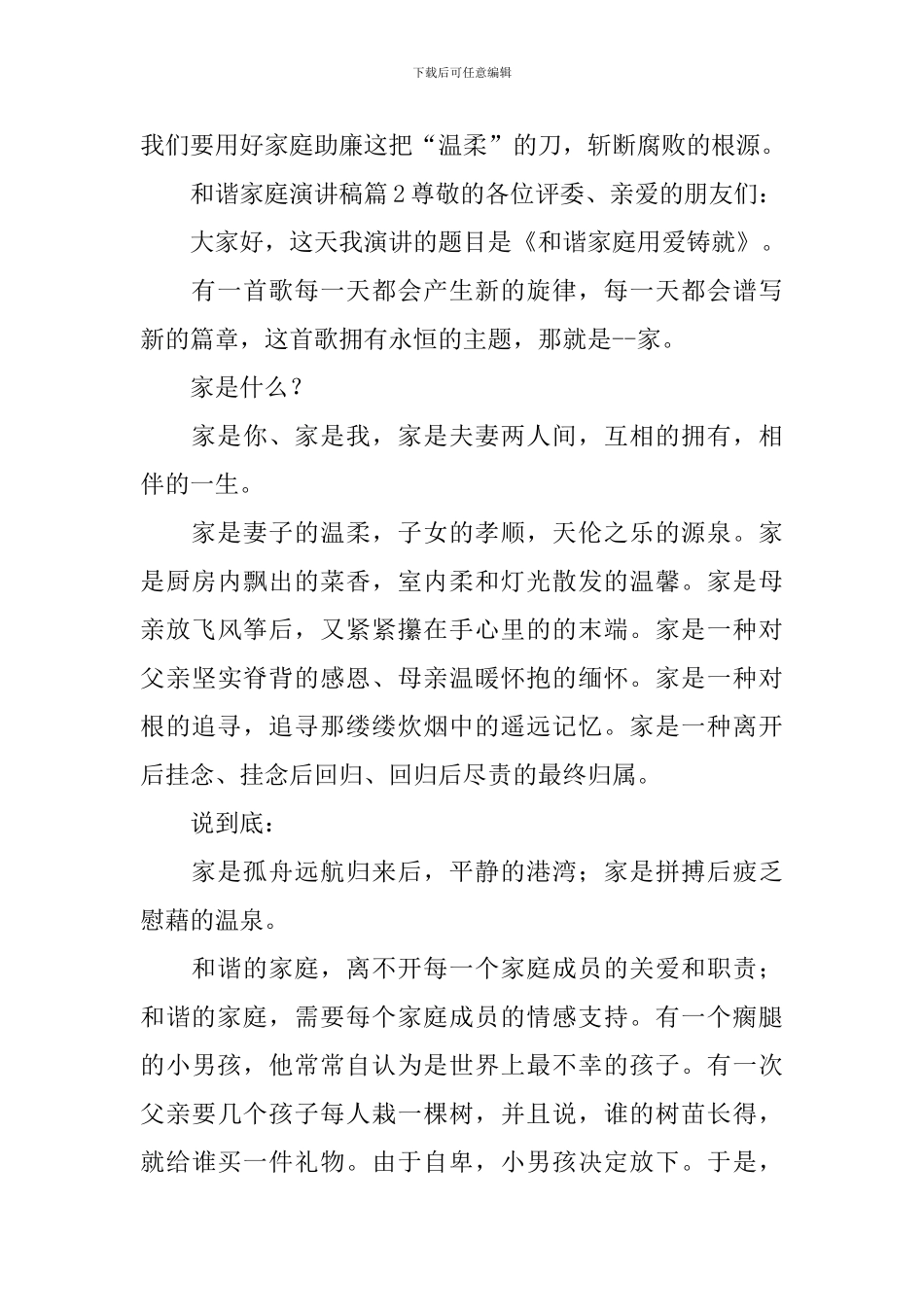 和谐家庭演讲稿_第3页