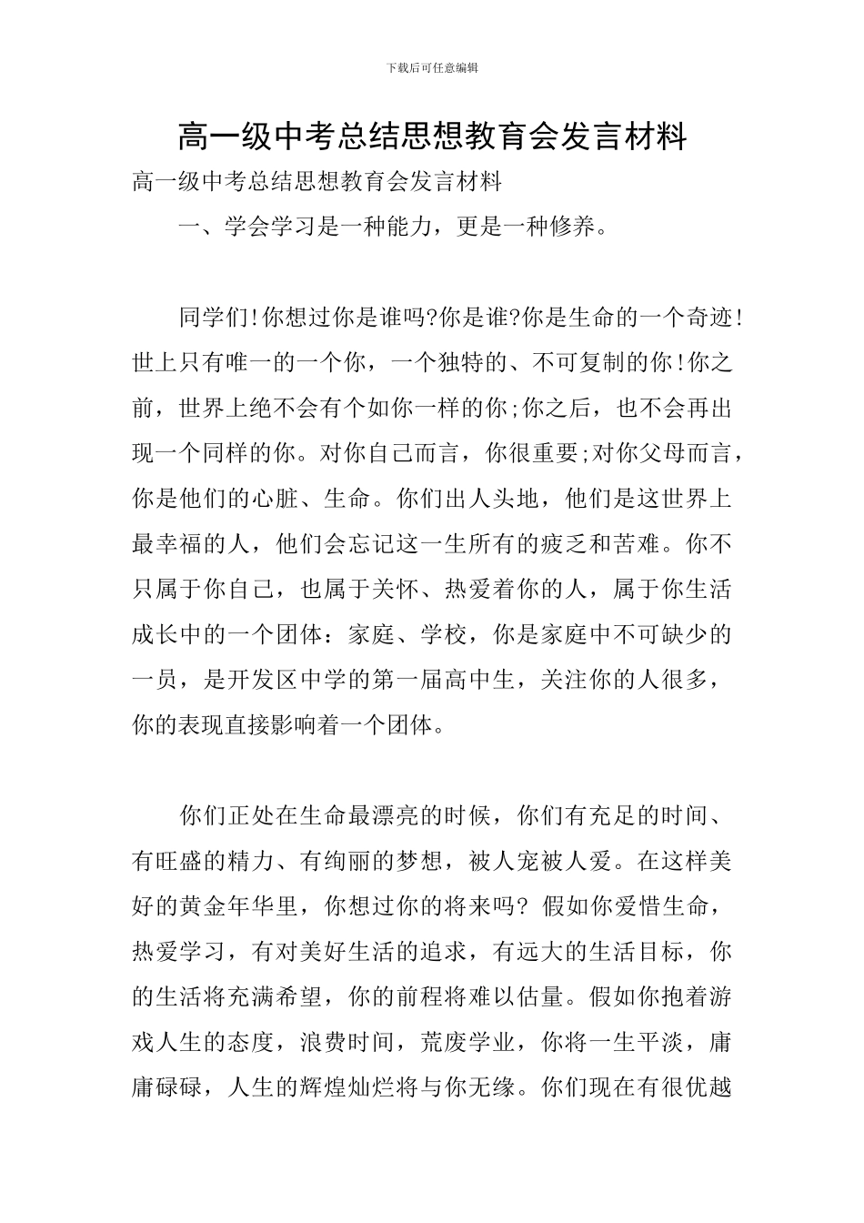 高一级中考总结思想教育会发言材料_第1页