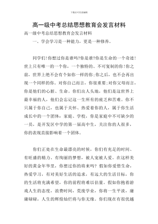 高一级中考总结思想教育会发言材料