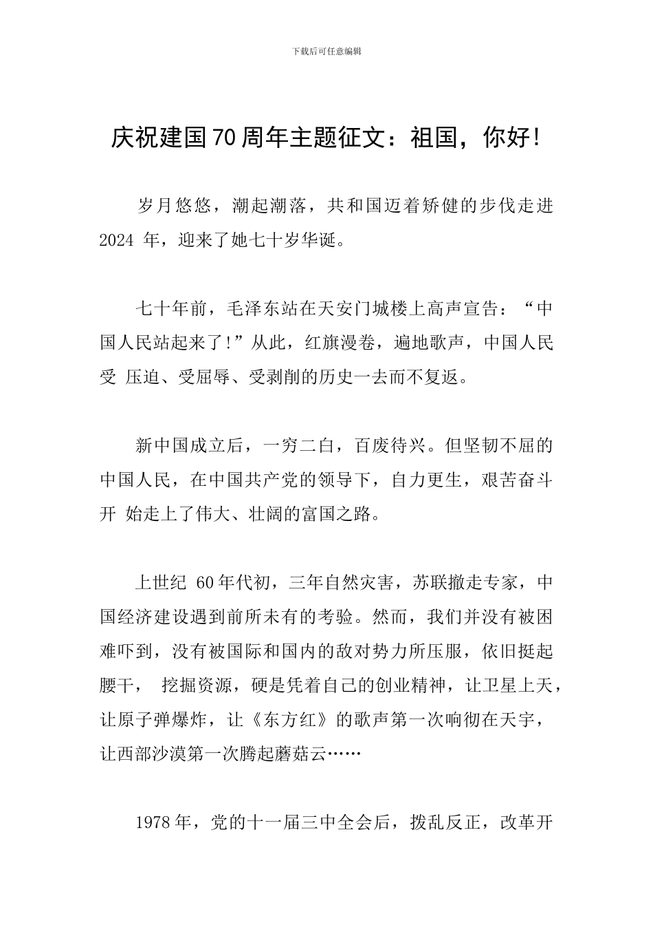 庆祝建国70周年主题征文：祖国-你好!_第1页