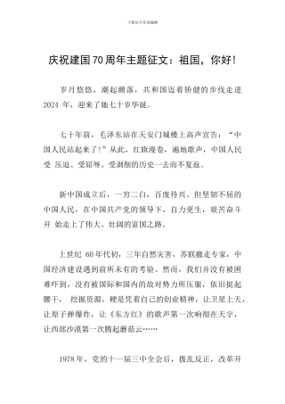 庆祝建国70周年主题征文：祖国-你好!