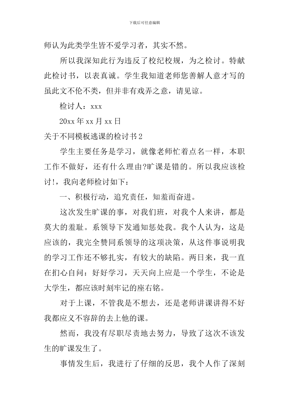 关于不同模板逃课的检讨书_第2页