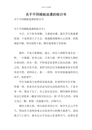 关于不同模板逃课的检讨书
