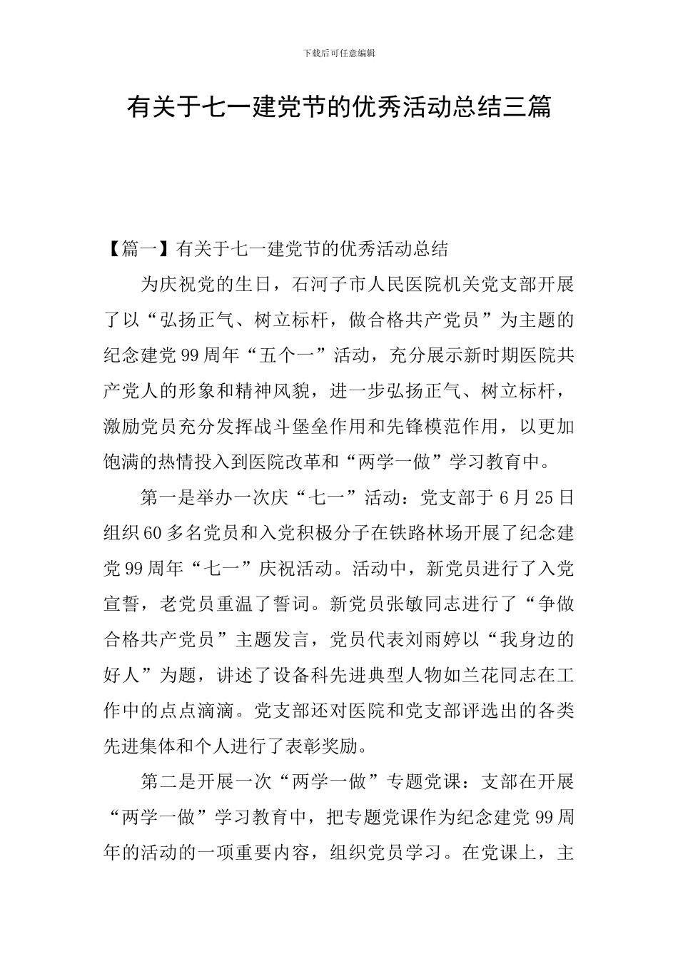 有关于七一建党节的优秀活动总结三篇_第1页