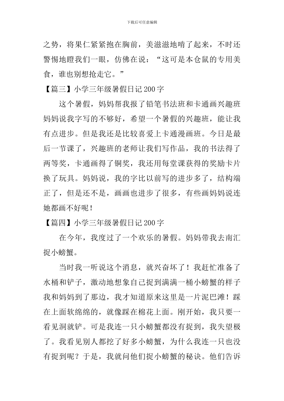 小学三年级暑假日记200字【八篇】_第2页