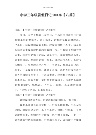 小学三年级暑假日记200字【八篇】