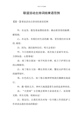 联谊活动主持词结束语范例