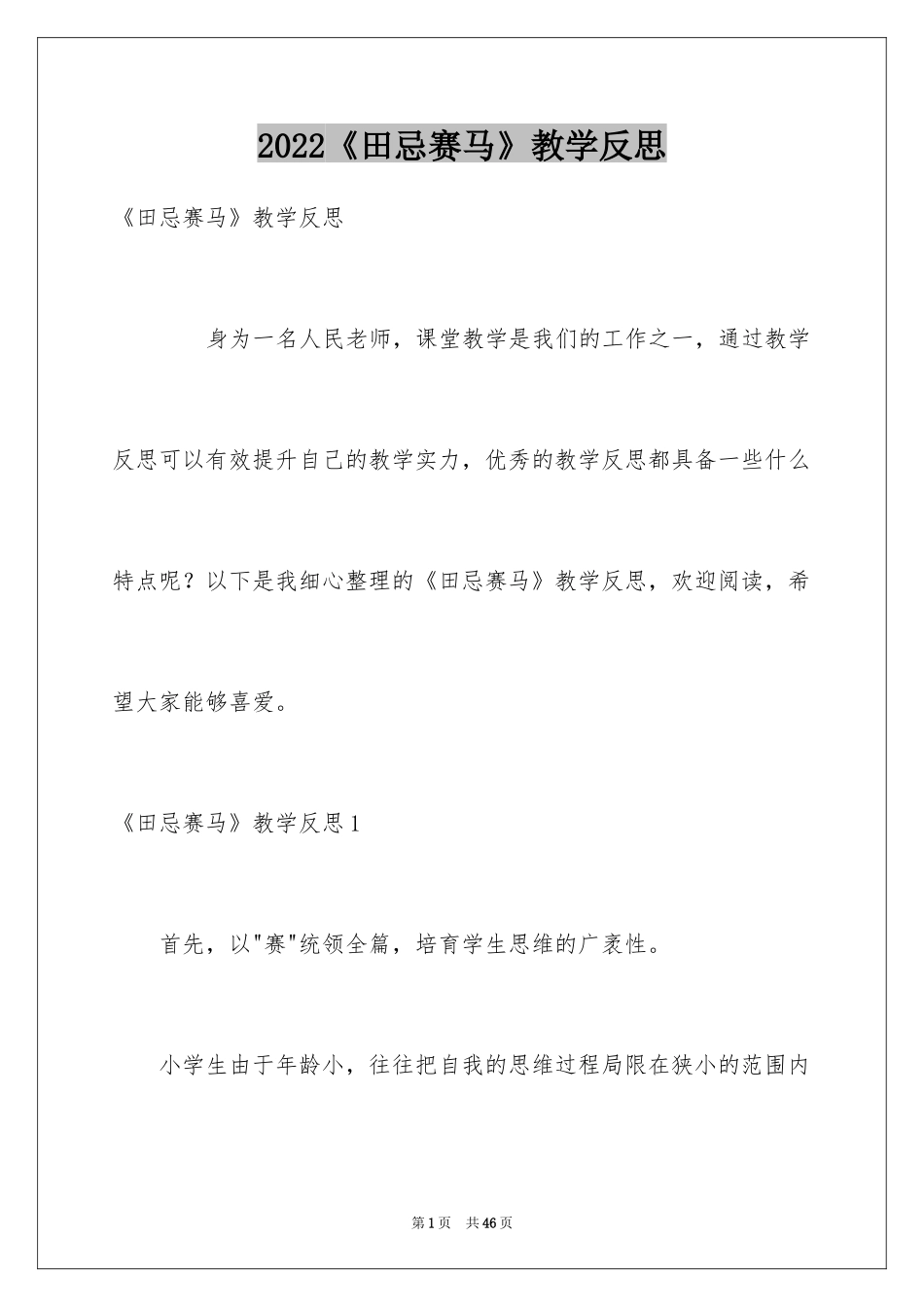 2024《田忌赛马》教学反思_3_第1页