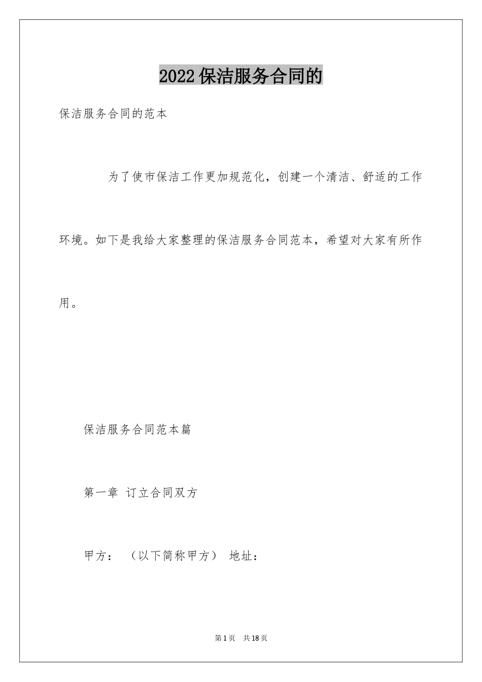 2024保洁服务合同的_第1页