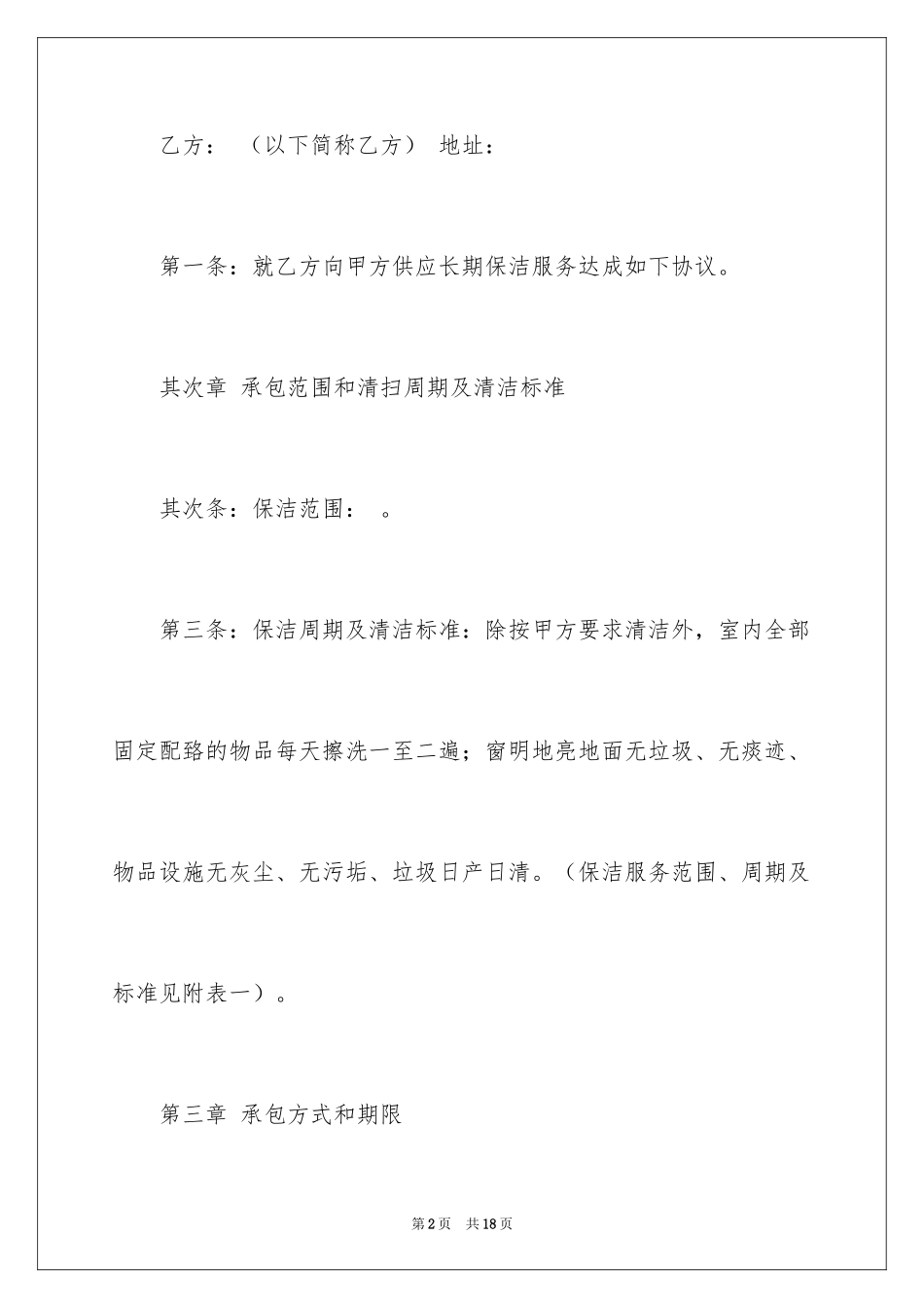2024保洁服务合同的_第2页