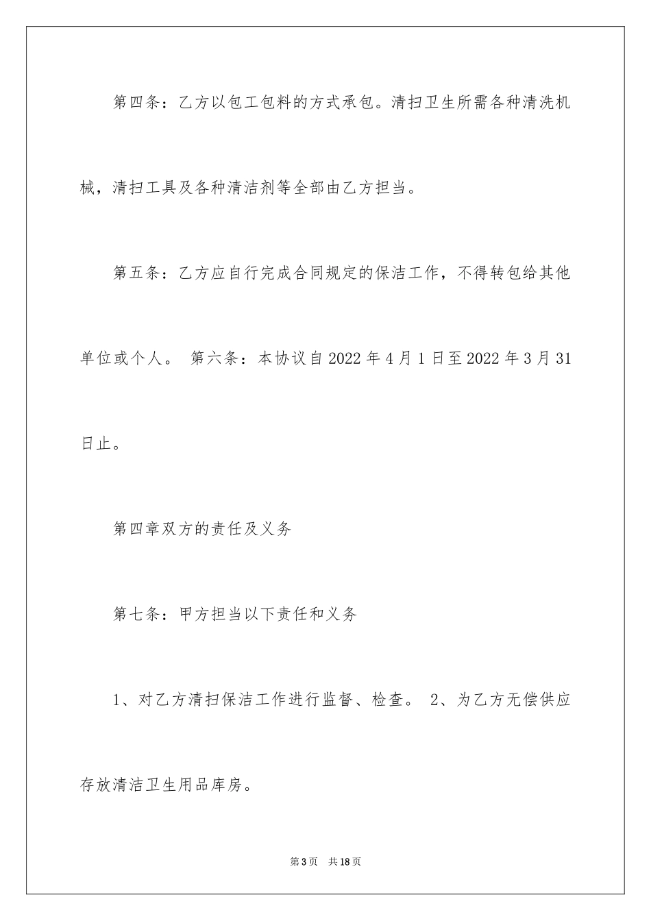2024保洁服务合同的_第3页