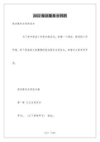 2024保洁服务合同的